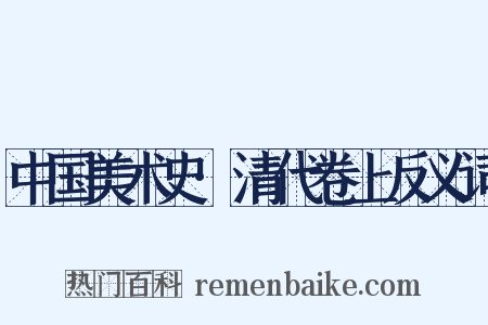 中国美术史·清代卷上反义词是什么意思的图片